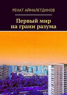 Первый мир на грани разума, Ренат Аймалетдинов