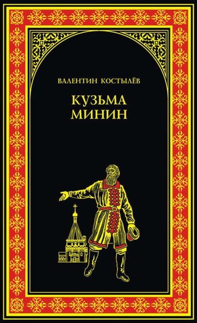 Кузьма Минин, Валентин Костылев