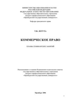 Коммерческое право. Планы семинарских занятий, Татьяна Летута
