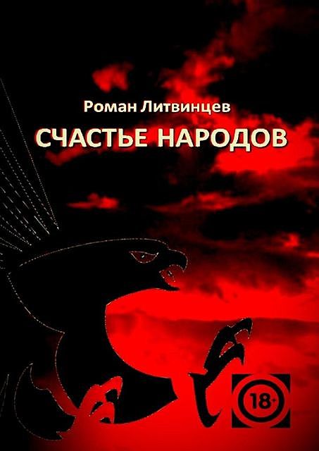 Счастье народов, Роман Литвинцев