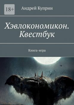 Хэвлокономикон. Квестбук. Книга-игра, Андрей Куприн