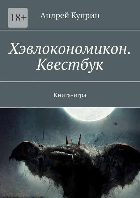 Хэвлокономикон. Квестбук. Книга-игра, Андрей Куприн