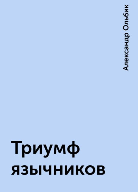 Триумф язычников, Александр Ольбик