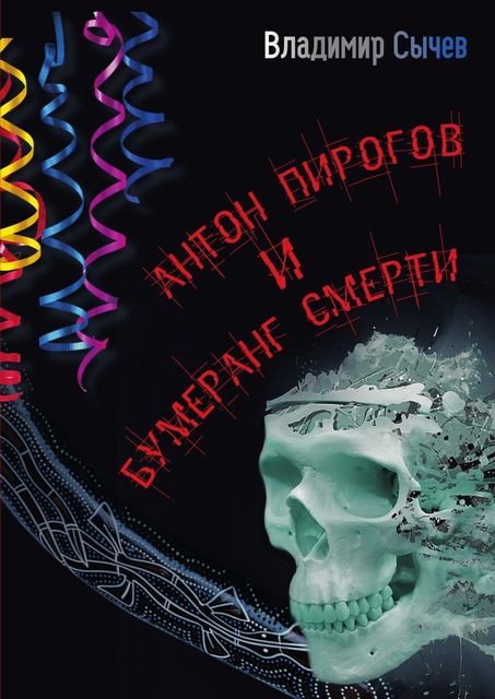 Антон Пирогов и бумеранг смерти, Владимир Сычев
