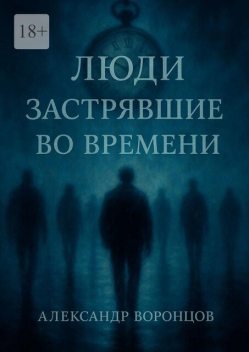 Люди, застрявшие во времени, Александр Воронцов