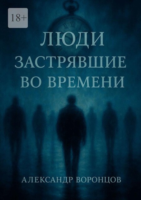 Люди, застрявшие во времени, Александр Воронцов