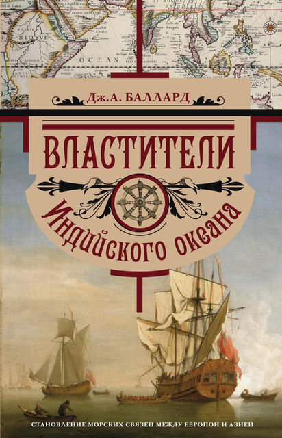 Властители Индийского океана. Становление морских связей между Европой и Азией, Джордж Баллард