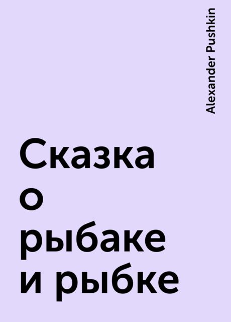 Сказка о рыбаке и рыбке, Alexander Pushkin