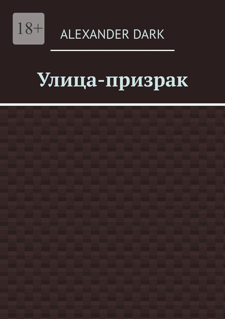 Улица-призрак, Alexander Dark
