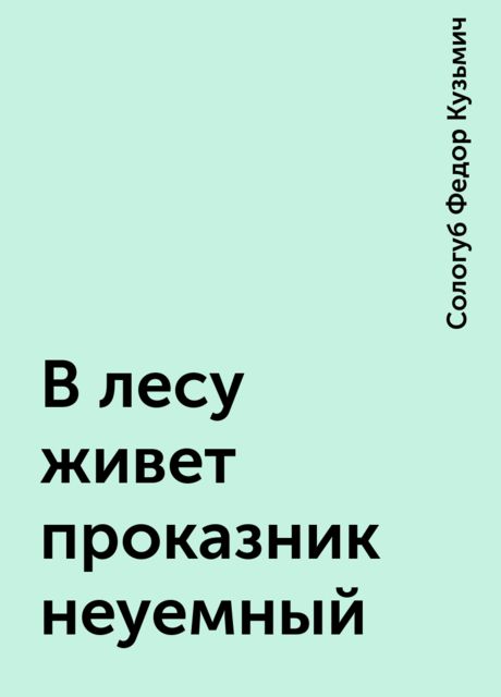 В лесу живет проказник неуемный, Федор Сологуб