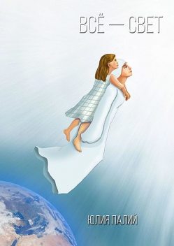 Все — свет, Юлия Палий