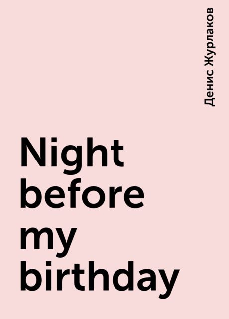 Night before my birthday, Денис Журлаков
