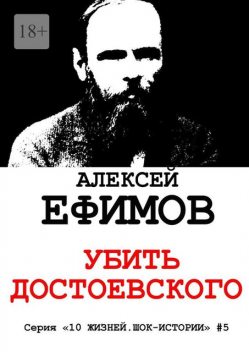 Убить Достоевского, Алексей Ефимов