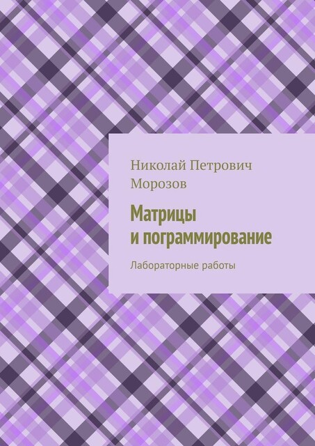 Матрицы и программирование. Лабораторные работы, Николай Морозов