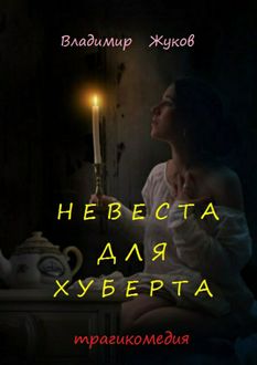 Невеста для Хуберта, Владимир Жуков