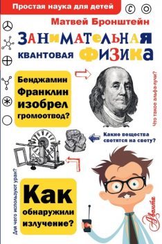 Атомы и электроны, Матвей Бронштейн