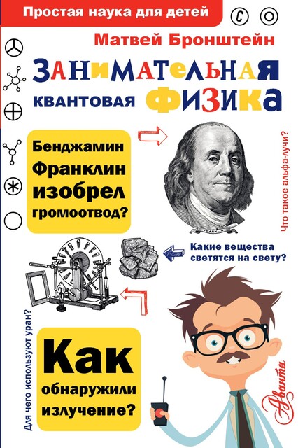 Атомы и электроны, Матвей Бронштейн