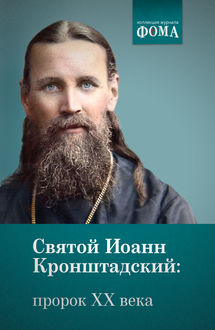 Святой Иоанн Кронштадский: пророк ХХ века, Издательский дом «Фома»