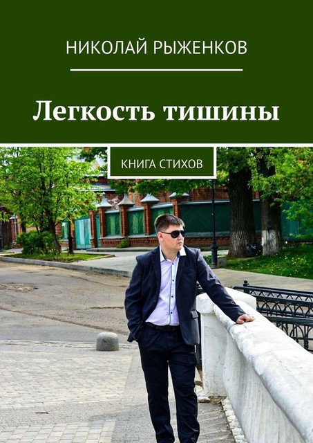 Легкость тишины. Книга стихов, Николай Рыженков