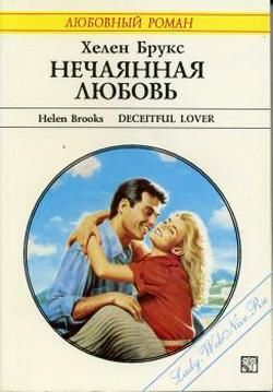 Нечаянная любовь, Хелен Брукс