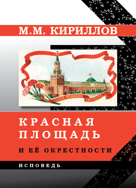 Красная площадь и ее окрестности, Михаил Кириллов