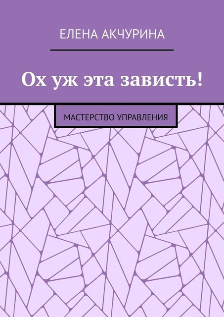 Ох уж эта зависть!. Мастерство управления, Елена Акчурина