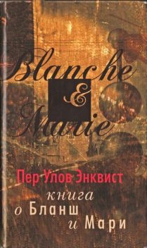 Книга о Бланш и Мари, Пер Улов Энквист