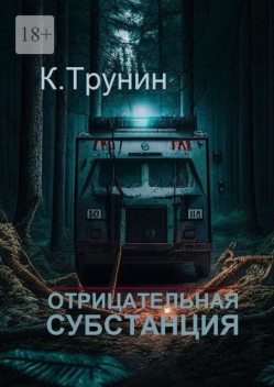 Отрицательная субстанция, Константин Трунин