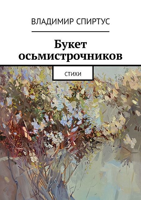 Букет осьмистрочников, Владимир Спиртус