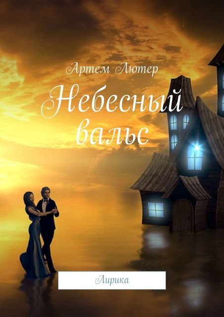 Небесный вальс. Лирика, Артем Лютер