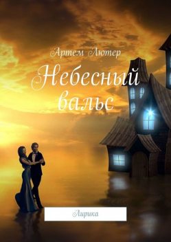 Небесный вальс. Лирика, Артем Лютер