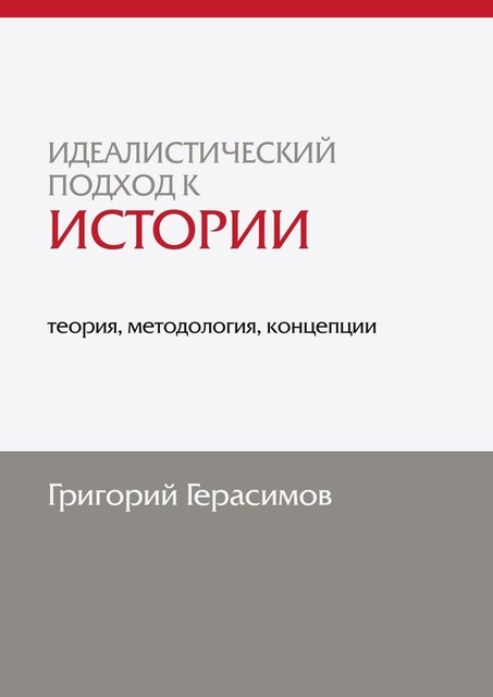 Идеалистический подход к истории: теория, методология, концепции. 2-е, Григорий Герасимов