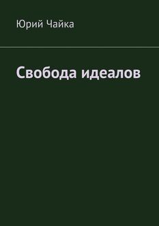 Свобода идеалов, Юрий Чайка