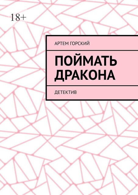Поймать Дракона. Детектив, Артем Горский