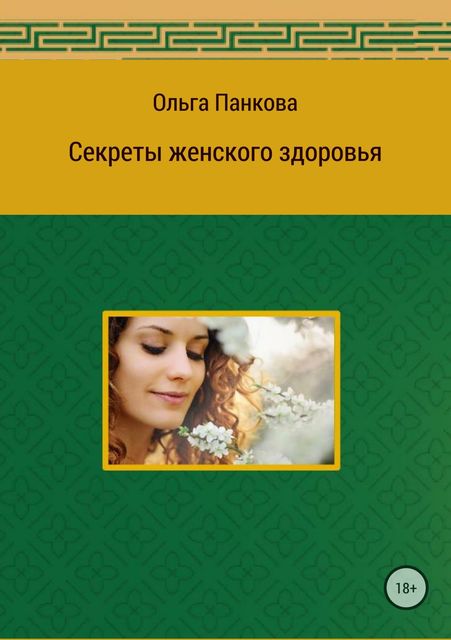 Секреты женского здоровья, Ольга Панкова