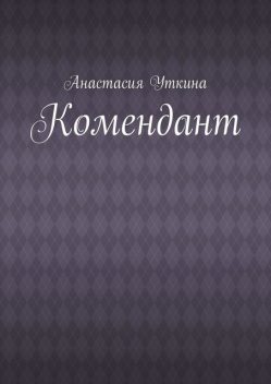 Комендант, Анастасия Уткина