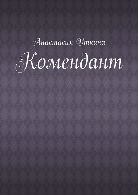 Комендант, Анастасия Уткина