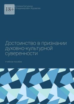 Достоинство в признании духовно-культурной суверенности, Владимир Журавлев, Оксана Батурина