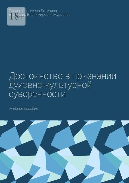 Достоинство в признании духовно-культурной суверенности, Владимир Журавлев, Оксана Батурина
