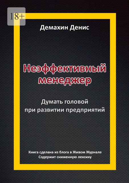 Неэффективный менеджер. Думать головой при развитии предприятий, Денис Демахин