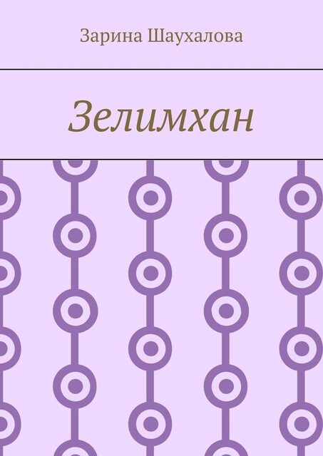 Зелимхан, Зарина Шаухалова