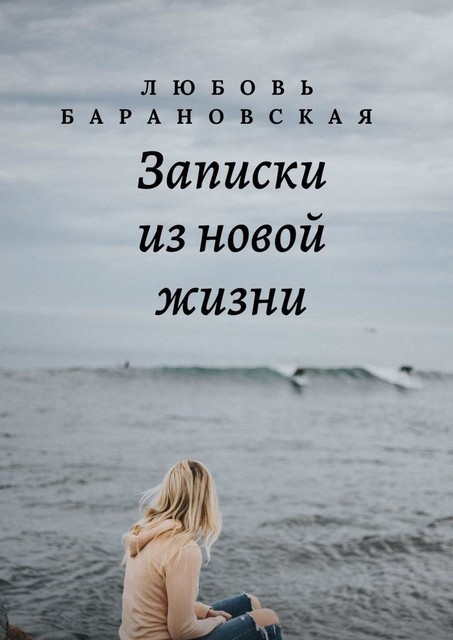 Записки из новой жизни, Любовь Барановская