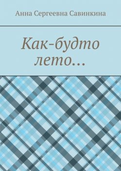 Как-будто лето, Анна Савинкина