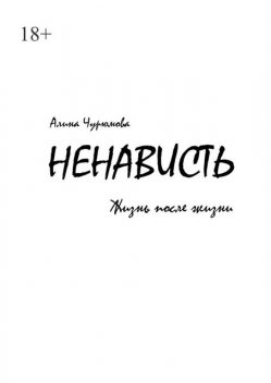Ненависть. Жизнь после жизни. Часть 2, Алина Чурюмова