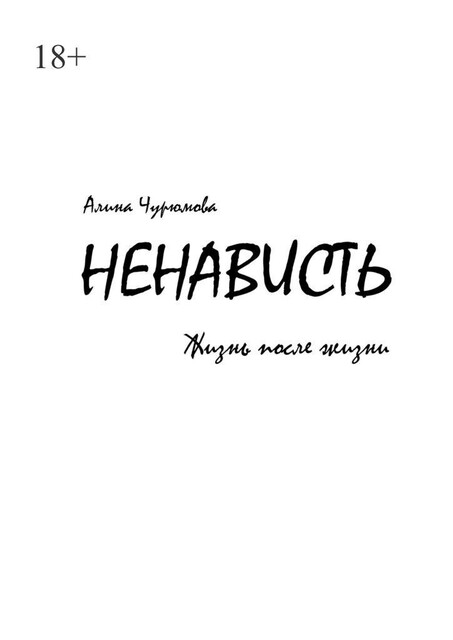 Ненависть. Жизнь после жизни. Часть 2, Алина Чурюмова