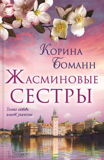 Жасминовые сестры, Корина Боманн