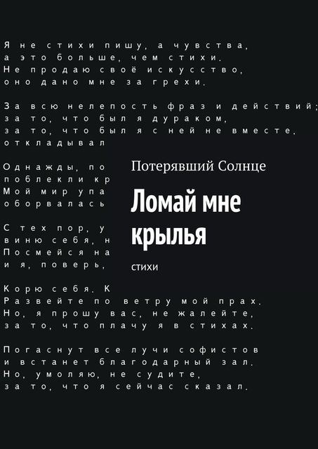 Ломай мне крылья. Cтихи, Потерявший Солнце
