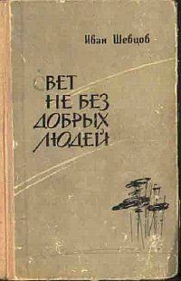 Свет не без добрых людей, Иван Шевцов