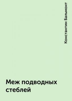 Меж подводных стеблей, Константин Бальмонт