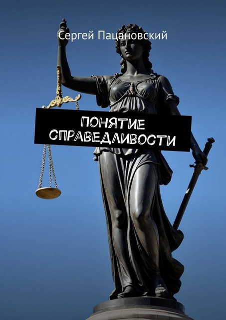 Понятие справедливости, Сергей Пацановский